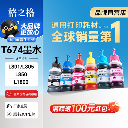 格之格适用爱普生打印机674墨水