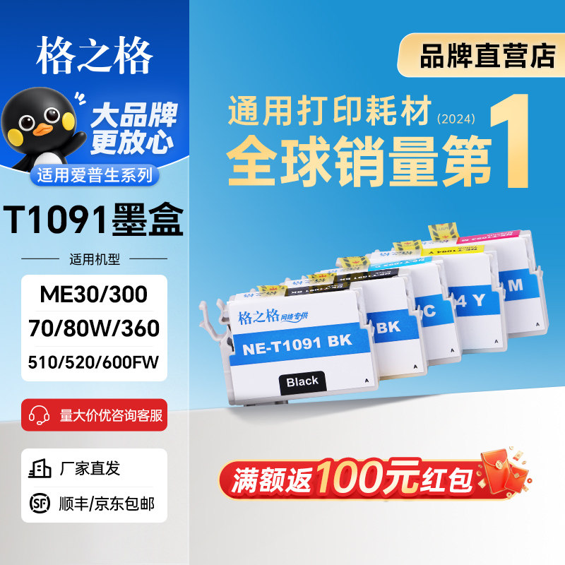 格之格适用爱普生T1091墨盒 me300 ME30 ME360 ME520 ME600F ME650 me1100墨盒 ME700FW OFFICE ME1100墨盒