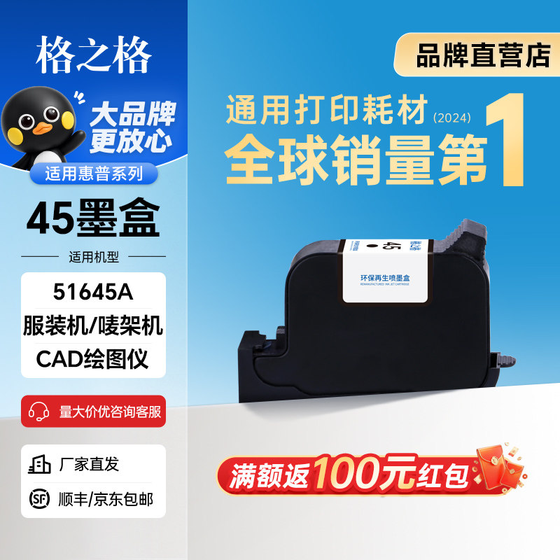 格之格适用惠普45墨盒图片