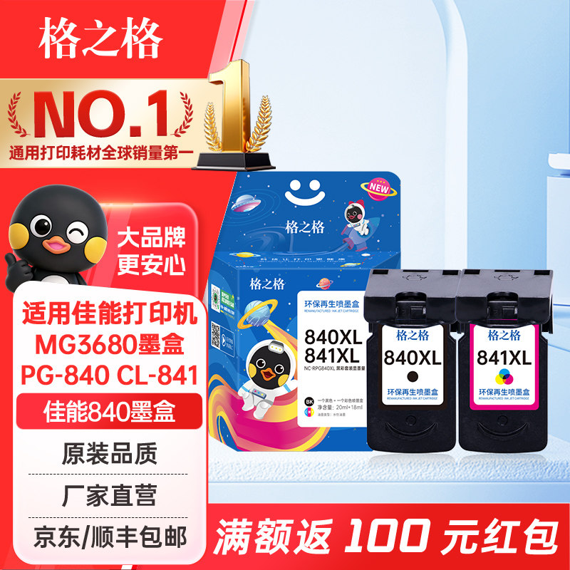 格之格适用佳能840墨盒 MG3680墨盒 PG-840 CL-841黑彩组合大容量MG2180 MG2280 MG3180 MG3580 PG840打印机