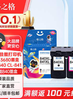 格之格适用佳能840墨盒 MG3680墨盒 PG-840 CL-841黑彩组合大容量MG2180 MG2280 MG3180 MG3580 PG840打印机