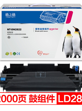格之格LT2822墨粉盒NT-PN2822适用联想LJ2200 2250 2250N打印机粉盒D2822鼓组件 NT-P2822打印机硒鼓