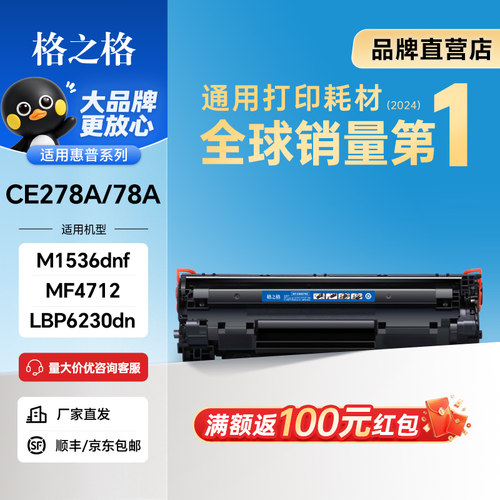 格之格278a硒鼓适用惠普m1536dnf