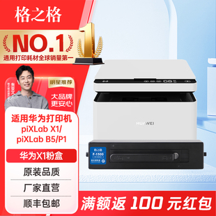 格之格适用华为打印机pixlabx1墨盒 华为B5打印机粉盒硒鼓 华为打印机x1粉盒 1500碳粉盒 x1Pro粉盒