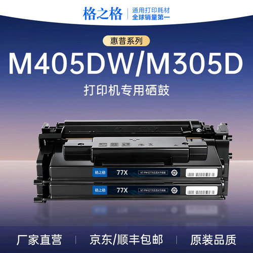格之格cf277a适用惠普m405dw硒鼓