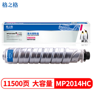格之格2014粉盒11500页大容量墨粉盒适用理光Ricoh Aficio MP2014 2014EN 2014D 2014AD打印机复印机耗材