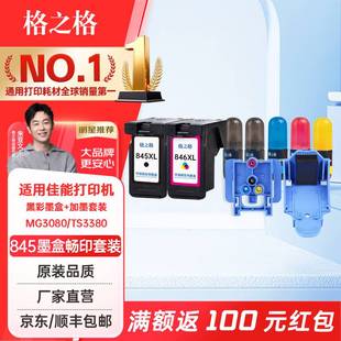 MG2400 MG2980 PG845 适用佳能845墨盒MG3080 CL846墨盒墨水 TS3380墨盒 TS3480墨盒 TS3180 格之格 MX498