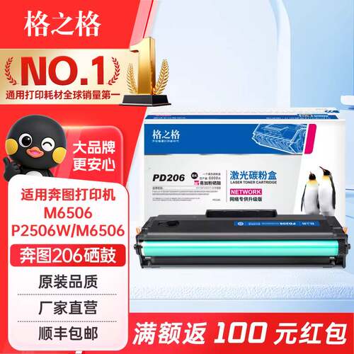 格之格适用奔图PD206硒鼓