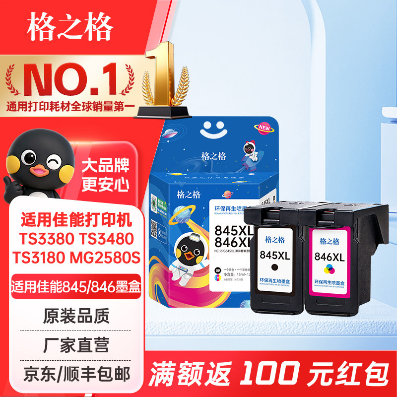 格之格适用佳能845墨盒佳能MG3080 MG2400 MG2580s MG2980 TS3180 TS3480 MX498 TS3380佳能打印机墨盒墨水