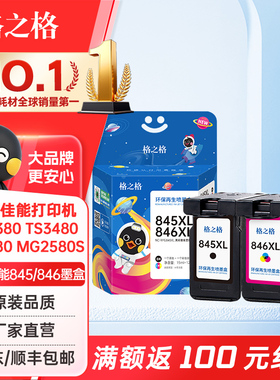 格之格适用佳能PG845墨盒佳能MG3080 MG2400 MG2580s MG2980 TS3180 TS3480 MX498 TS3380墨盒打印机墨盒