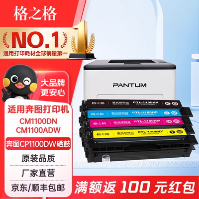 格之格适用奔图CP1100硒鼓