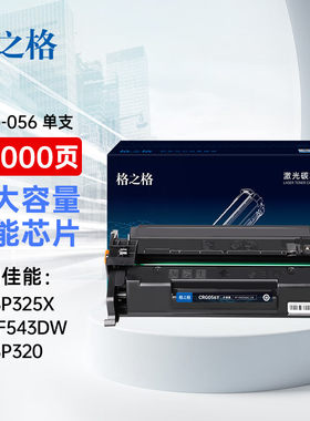 格之格适用佳能CRG-056硒鼓