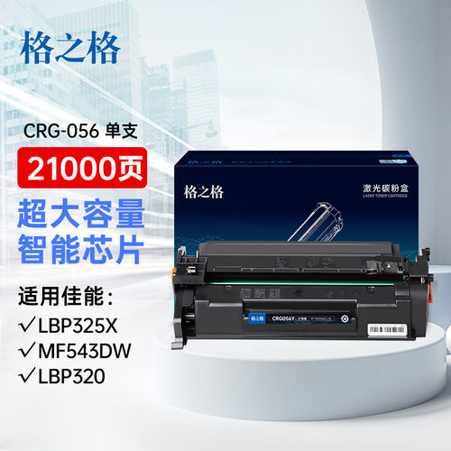 格之格适用佳能CRG-056硒鼓
