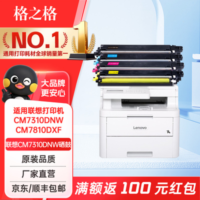 格之格适用联想7310彩色硒鼓
