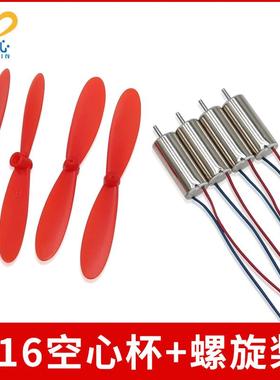 4个716空心杯+2正2反55mm红色桨 HM3强磁高速716空心杯 轴径1MM