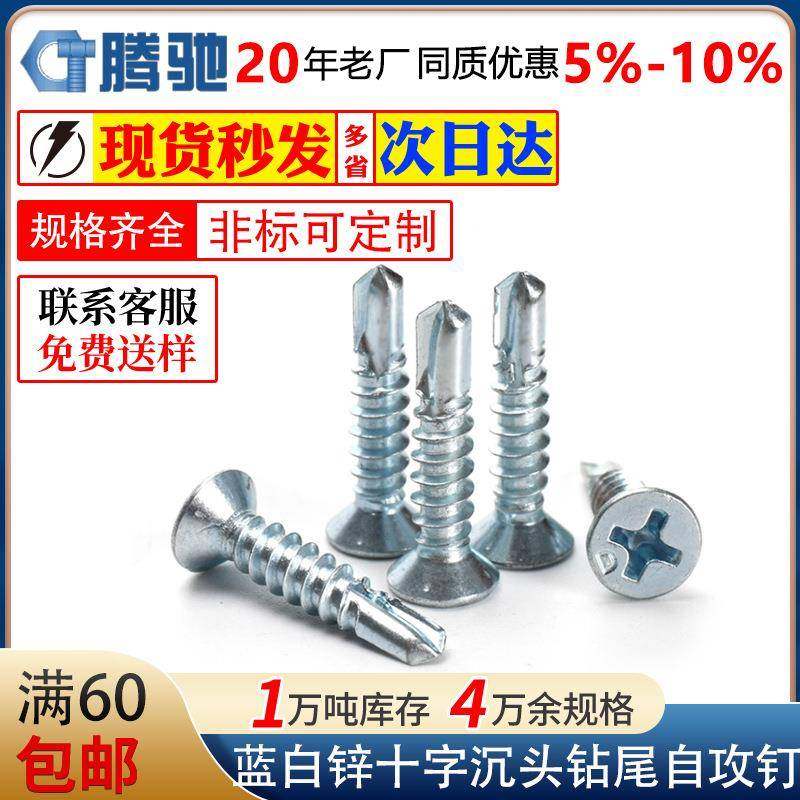 现货碳钢十字沉头钻尾自钻自攻螺丝蓝白锌平头燕尾丝螺丝钉,五金/工具,螺钉,淘宝优惠券,粉丝福利购,淘宝优惠卷