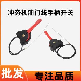 柴/汽油冲击夯电动打夯机夯实机配件 油门线开关手柄手把油门拉线