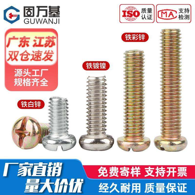 铁彩锌十字圆头螺丝盘头螺钉镀锌镀镍圆头机牙螺栓小螺丝钉M2-m10,五金/工具,螺钉,淘宝优惠券,粉丝福利购,淘宝优惠卷