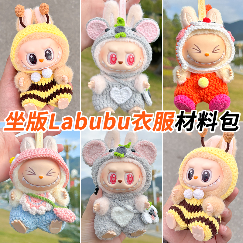 仅娃衣17cm泡泡玛特坐坐派拉布布毛线编织手工玩偶娃衣diy材料包