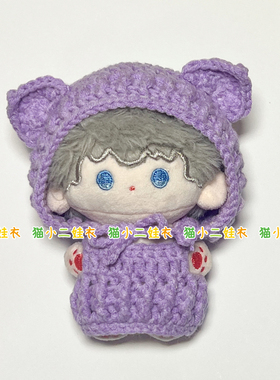 10cm棉花娃娃海星体正常体娃衣材料包成品衣服着替紫色帽子小套装