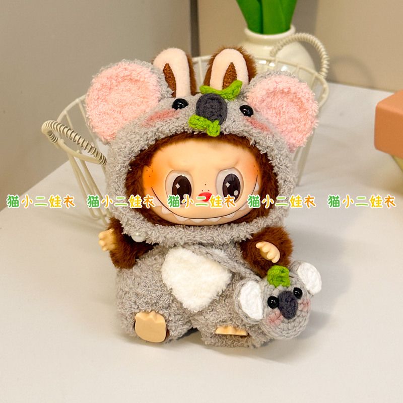 泡泡玛特labubu拉布布坐坐派17cm袋鼠娃衣搪胶考拉衣服套装材料包