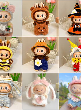 17cmLabubu毛绒玩偶娃衣服套装换装拉布布着替纯手工钩织成品礼物