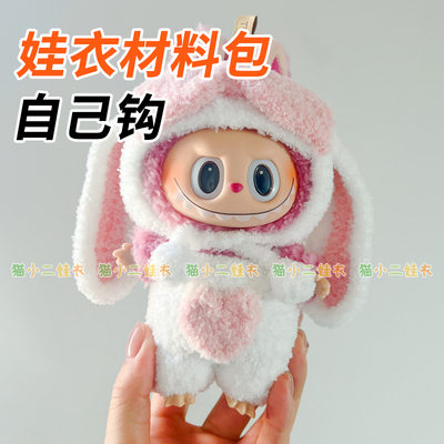 17cm泡泡玛特labubu拉布布绒绒线娃衣爱心垂耳兔套装diy材料包