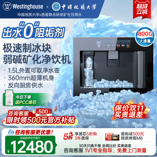 [新升级二代]西屋Q8ice嵌入式净饮机0阻垢剂冷热家用制冰块直饮机