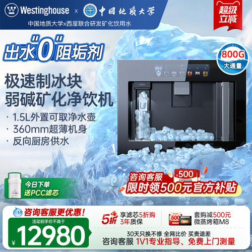 [新升级二代]西屋Q8ice嵌入式净饮机0阻垢剂冷热家用制冰块直饮机