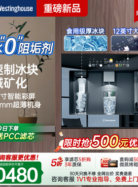 【新品首发】西屋Q8S嵌入式直饮机0阻垢剂制冰块净水器家用反渗透