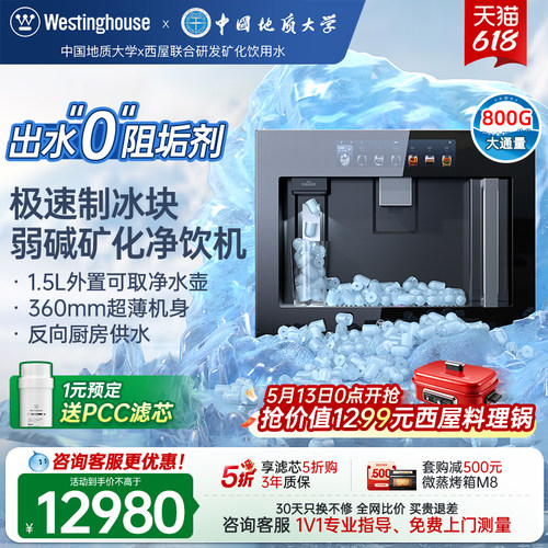 [新升级二代]西屋Q8ice嵌入式净饮机0阻垢剂冷热家用制冰块直饮机