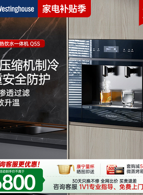 美国西屋Q5S嵌入式直饮水机家用直饮冷热一体机管线机饮水机
