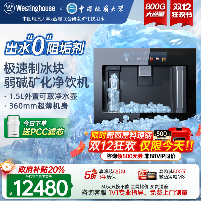 [政府补贴]西屋Q8ice嵌入式净饮机0阻垢剂冷热家用制冰块直饮机