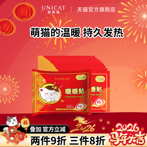 暖宝宝unicat/变脸猫自发热
