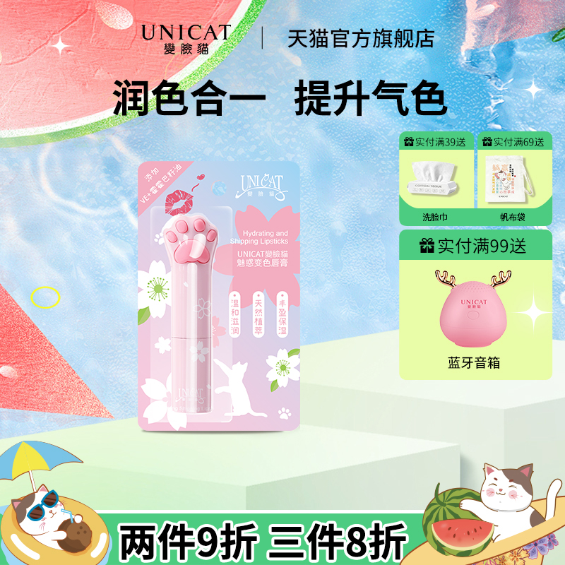 变脸猫滋润保湿魅惑变色润唇膏