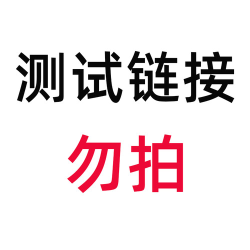测试链接