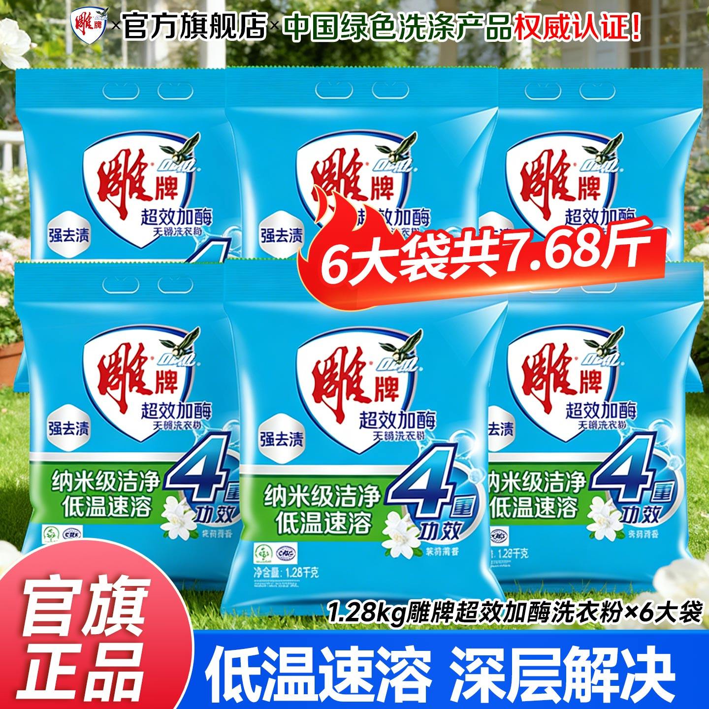 【6大袋15.36斤】雕牌超效加酶洗衣粉1.28kg袋装家用实惠装旗舰店,洗护清洁剂/卫生巾/纸/香薰,洗衣粉/爆炸盐/活氧泡洗粉,淘宝优惠券,粉丝福利购,淘宝优惠卷