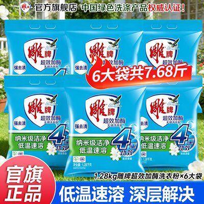 【6大袋15.36斤】雕牌超效加酶洗衣粉1.28kg袋装家用实惠装旗舰店
