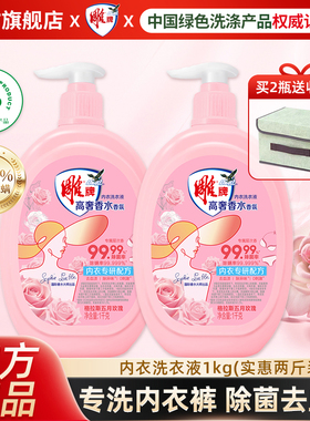 雕牌内衣清洗液女士内衣裤专用1kg2瓶除菌袪味手洗衣液正品旗舰店