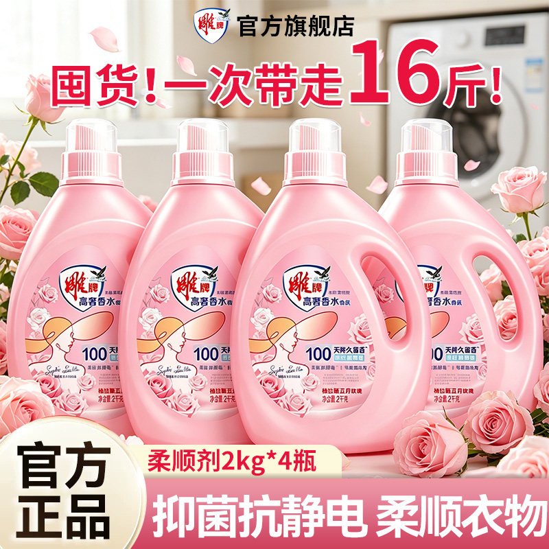 雕牌衣物柔顺剂2kg大瓶护理持久留香抑菌抗静电玫瑰洗衣液旗舰店