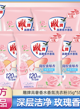 雕牌洗衣粉香氛强去渍超效加酶35g*5袋持久留香小包装学生宿舍J