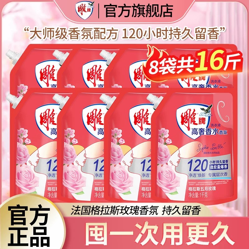 雕牌洗衣液8袋装16斤香味持久家用实惠装整箱批发正品官方旗舰店