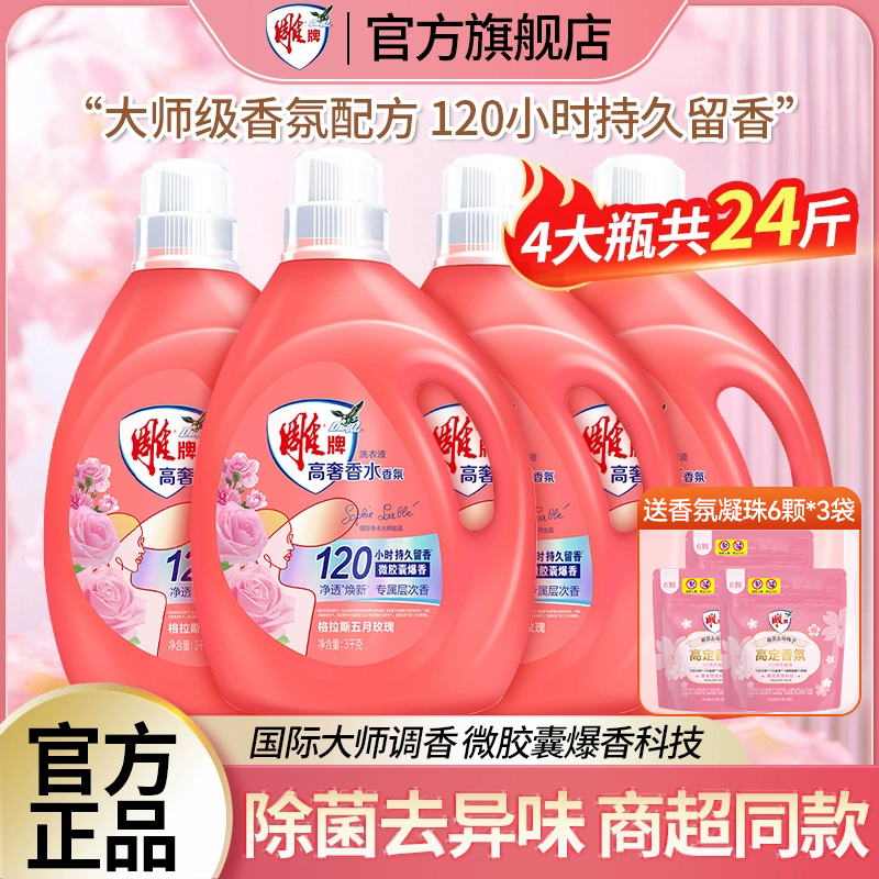 雕牌高奢香氛洗衣液24斤持久留香家用整箱批除菌除螨去异味正品