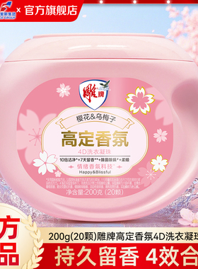雕牌高定香氛洗衣凝珠4效合一20颗持久留香除菌除螨10倍浓缩正品J