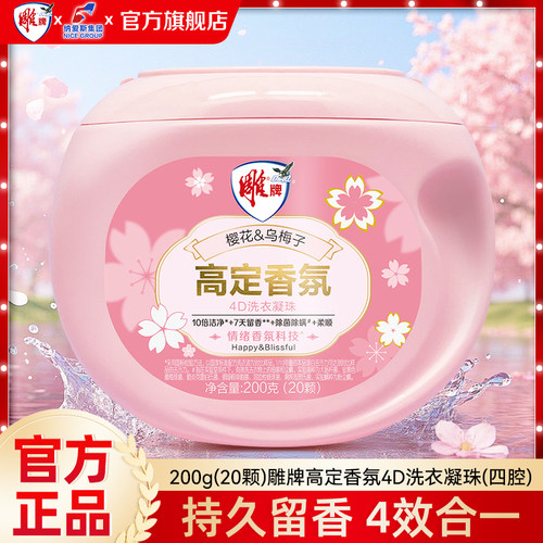 雕牌高定香氛洗衣凝珠4效合一20颗持久留香除菌除螨10倍浓缩正品J