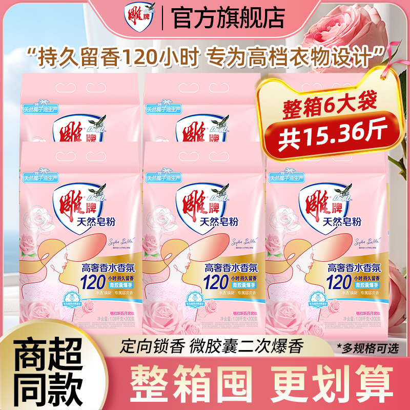 雕牌高奢香氛天然皂粉6大袋15.36斤持久留香洗衣粉整箱批发实惠装