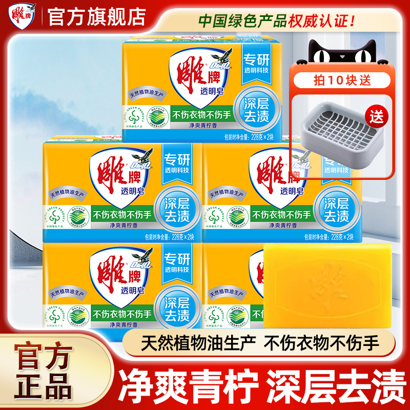 雕牌洗衣皂透明皂肥皂去渍228g10块家用促销组合家庭装官方旗舰店,洗护清洁剂/卫生巾/纸/香薰,洗衣皂,淘宝优惠券,粉丝福利购,淘宝优惠卷