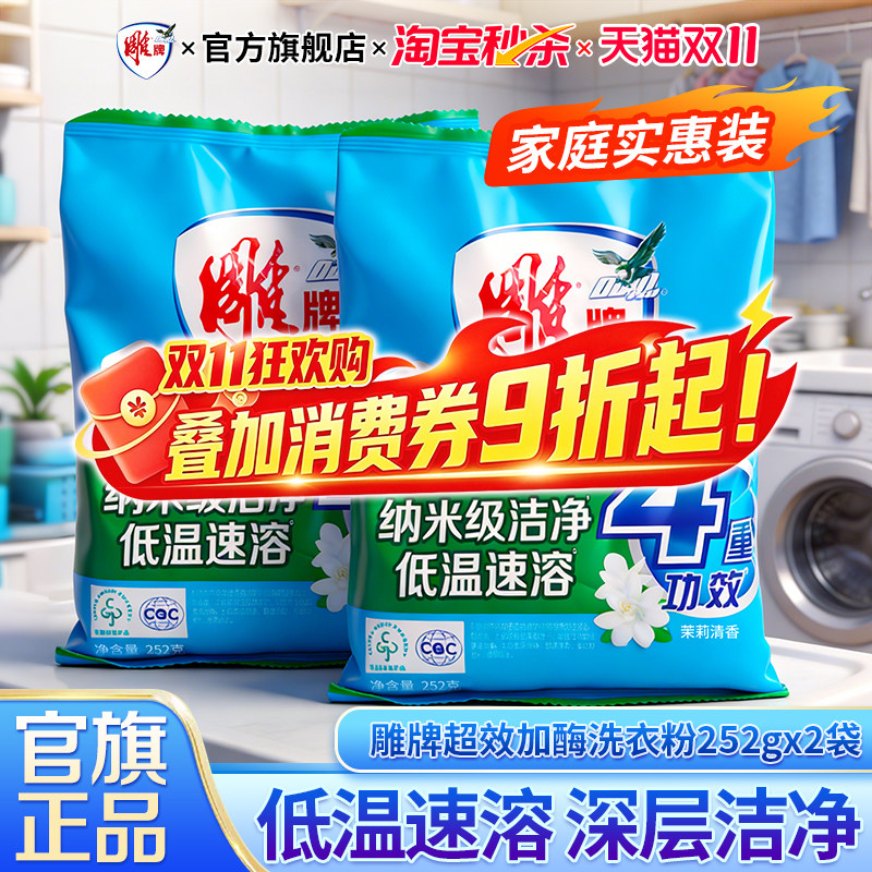 雕牌洗衣粉252g*2袋装超效加酶茉莉花香家用实惠装官方正品旗舰店