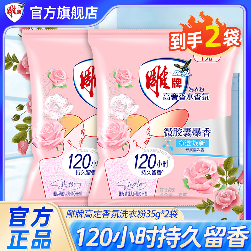 雕牌高奢香氛洗衣粉35g*2袋持久留香【DT】