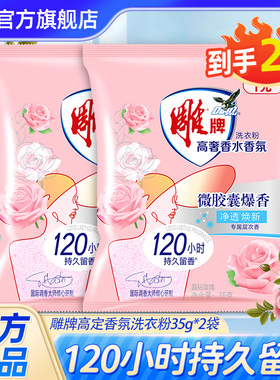 【U先】雕牌香氛洗衣粉35g*2袋持久留香便携装实惠旅行尝鲜小样装